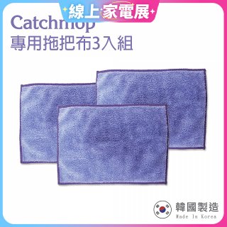 韓國Catchmop 輕巧平板拖把專用拖把布3入
