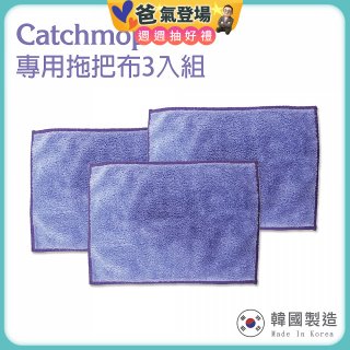 韓國Catchmop 輕巧平板拖把專用拖把布3入