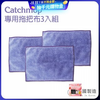 韓國Catchmop 輕巧平板拖把專用拖把布3入