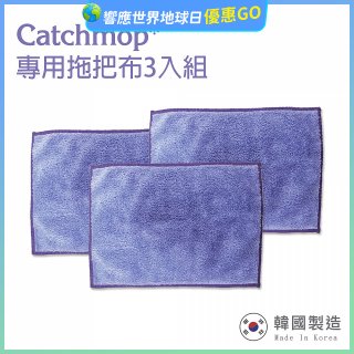 韓國Catchmop 輕巧平板拖把專用拖把布3入