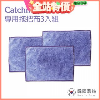 韓國Catchmop 輕巧平板拖把專用拖把布3入