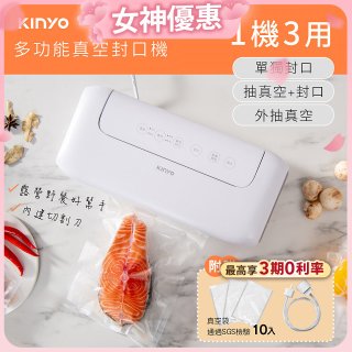 【KINYO】多功能真空封口機 (VS-810)