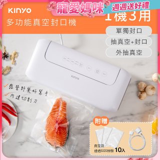 【KINYO】多功能真空封口機 (VS-810)