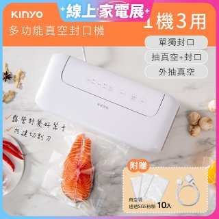 【KINYO】多功能真空封口機 (VS-810)