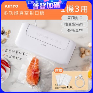 【KINYO】多功能真空封口機 (VS-810)