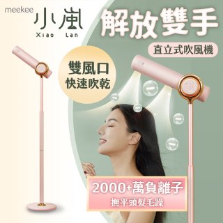 meekee 小嵐直立式吹風機