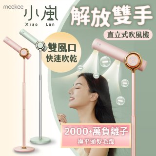 meekee 小嵐直立式吹風機