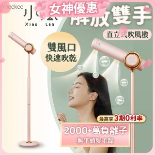 meekee 小嵐直立式吹風機