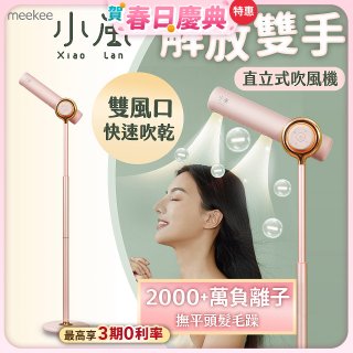 meekee 小嵐直立式吹風機