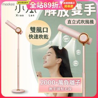 meekee 小嵐直立式吹風機