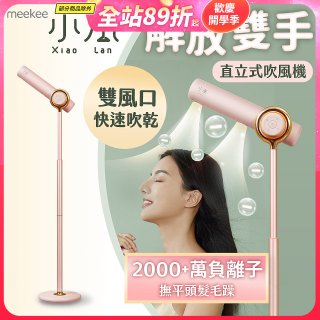 meekee 小嵐直立式吹風機
