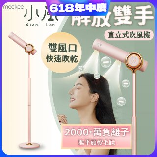 meekee 小嵐直立式吹風機