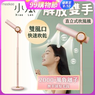 meekee 小嵐直立式吹風機