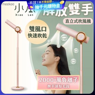 meekee 小嵐直立式吹風機