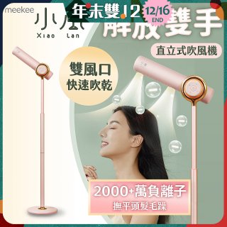 meekee 小嵐直立式吹風機