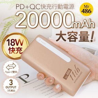 486 QC3.0快充20000mAh行動電源