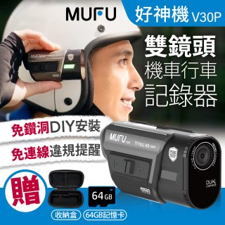 MUFU 機車行車記錄器 V30P好神機【贈64GB記憶卡+專用收納盒】