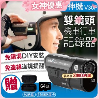 MUFU 機車行車記錄器 V30P好神機【贈64GB記憶卡+專用收納盒】