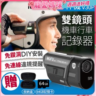 MUFU 機車行車記錄器 V30P好神機【贈64GB記憶卡+專用收納盒】