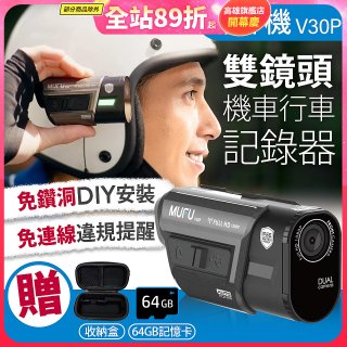 MUFU 機車行車記錄器 V30P好神機【贈64GB記憶卡+專用收納盒】