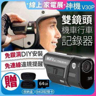 MUFU 機車行車記錄器 V30P好神機【贈64GB記憶卡+專用收納盒】