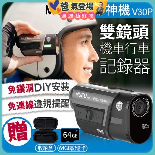 MUFU 機車行車記錄器 V30P好神機【贈64GB記憶卡+專用收納盒】