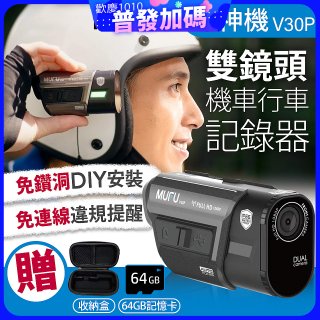 MUFU 機車行車記錄器 V30P好神機【贈64GB記憶卡+專用收納盒】