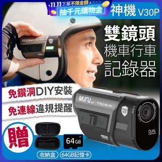 MUFU 機車行車記錄器 V30P好神機【贈64GB記憶卡+專用收納盒】