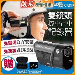 MUFU 機車行車記錄器 V30P好神機【贈64GB記憶卡+專用收納盒】