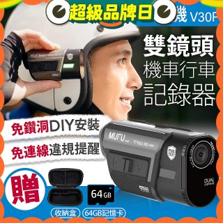 MUFU 機車行車記錄器 V30P好神機【贈64GB記憶卡+專用收納盒】