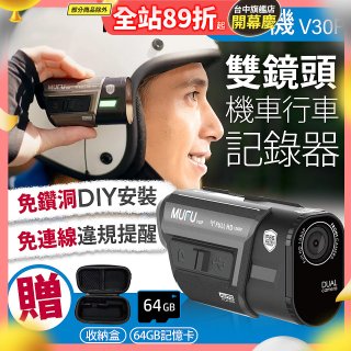 MUFU 機車行車記錄器 V30P好神機【贈64GB記憶卡+專用收納盒】