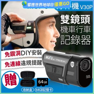 MUFU 機車行車記錄器 V30P好神機【贈64GB記憶卡+專用收納盒】