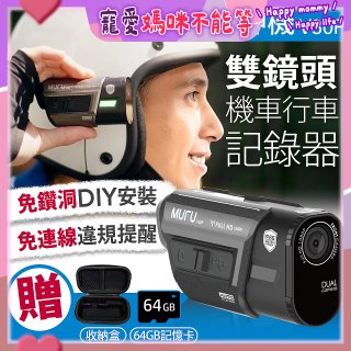 MUFU 機車行車記錄器 V30P好神機【贈64GB記憶卡+專用收納盒】