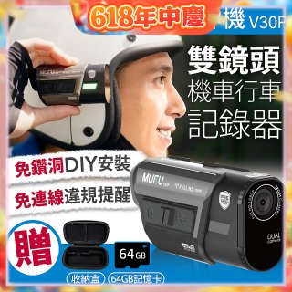 MUFU 機車行車記錄器 V30P好神機【贈64GB記憶卡+專用收納盒】