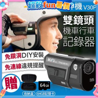 MUFU 機車行車記錄器 V30P好神機【贈64GB記憶卡+專用收納盒】