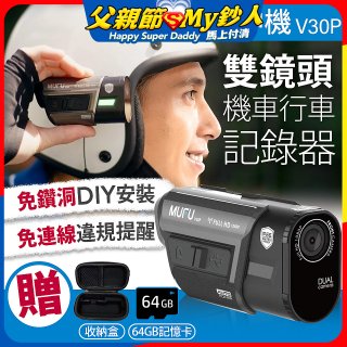 MUFU 機車行車記錄器 V30P好神機【贈64GB記憶卡+專用收納盒】