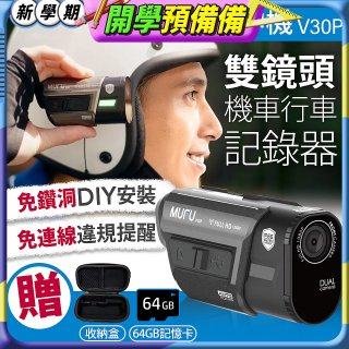 MUFU 機車行車記錄器 V30P好神機【贈64GB記憶卡+專用收納盒】