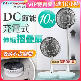 THOMSON 充電式10吋DC多功能摺疊扇 TM-SAF23D1