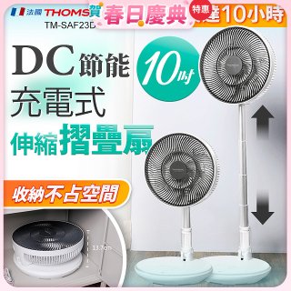 THOMSON 充電式10吋DC多功能摺疊扇 TM-SAF23D1
