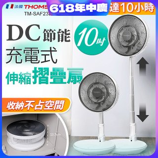 THOMSON 充電式10吋DC多功能摺疊扇 TM-SAF23D1