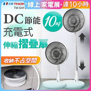 THOMSON 充電式10吋DC多功能摺疊扇 TM-SAF23D1