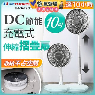 THOMSON 充電式10吋DC多功能摺疊扇 TM-SAF23D1