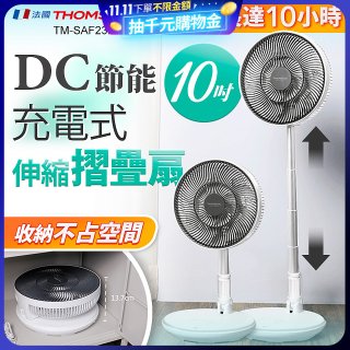 THOMSON 充電式10吋DC多功能摺疊扇 TM-SAF23D1