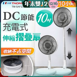 THOMSON 充電式10吋DC多功能摺疊扇 TM-SAF23D1