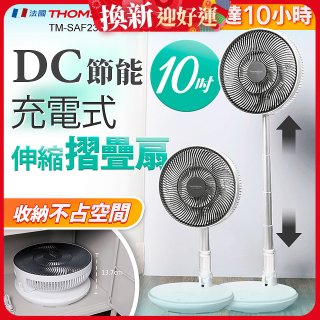 THOMSON 充電式10吋DC多功能摺疊扇 TM-SAF23D1