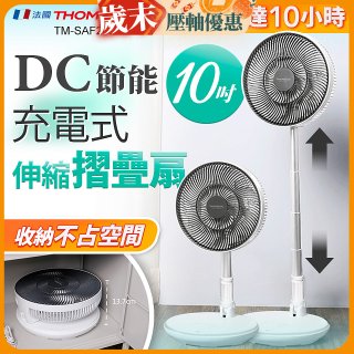 THOMSON 充電式10吋DC多功能摺疊扇 TM-SAF23D1
