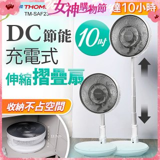 THOMSON 充電式10吋DC多功能摺疊扇 TM-SAF23D1