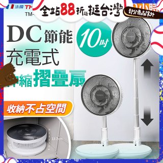 THOMSON 充電式10吋DC多功能摺疊扇 TM-SAF23D1