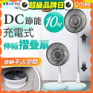 THOMSON 充電式10吋DC多功能摺疊扇 TM-SAF23D1