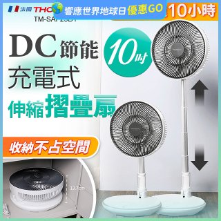 THOMSON 充電式10吋DC多功能摺疊扇 TM-SAF23D1